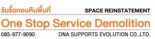 รื้อคืนพื้นที่
